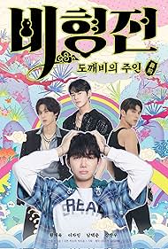 The Story of Bihyung: Enchanted Master of the Goblin (2025)