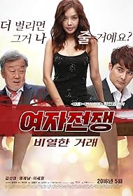 yeo-ja jeon-jaeng: bi-yeol-han geo-lae (2015)